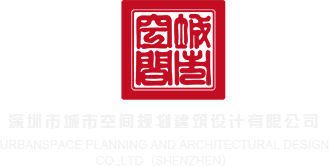 能看到美女小穴的网站深圳市城市空间规划建筑设计有限公司
